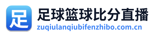 足球篮球比分直播